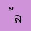 ้ลิฟ