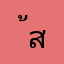 ้สนบ