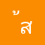 ้สา้า