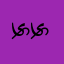 ༯ ༯ ༯