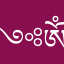 ༺ༀགྷཱྀ碟གྷཱིༀ༻