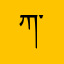 ཀ་ཁ་ག