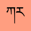 ཀརྨ་ནོར་བུ།