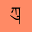 ཀུ་ཤུ་ཟ་མཁན།