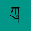ཀུན་དགའ།