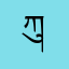 ཀུན་བཟང་
