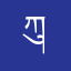 ཀུན་བཟང་སྨོན་ལམ་