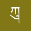 ཀུན་རིག