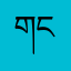 གངས་ཅན་པ་ལ
