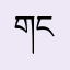 གངས་སྐར་མདའ།