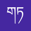 གཏབས་གཙུགས་ཁང་།