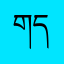 གདོང་དམར་བ།