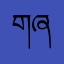 གཞན་ཕན་ཟླ་བ།
