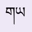 གཡང་སྐྱིད་