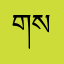 གསང་འཚོལ།