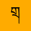 གྲུ་བའི་རྣམ་རྒྱལ།