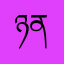 ཉན་ཐོས