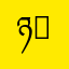 ཉི{DF-41}ཉྀ