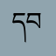 དབང་གྲགས