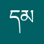 དམ་ཆོས་འཚོ།