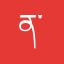 ན་འབན་པ།