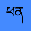 ཕན་པོ།