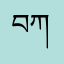 བཀྲ་ཤིས་ཚེ་རིང་།
