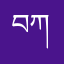 བཀྲིས་ནང་ཆེན་ནས།