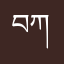 བཀྲིས་བདེ་ལེགས།