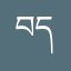 བདེ་སྨོན།