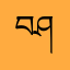 བཤམབམལམ