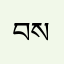 བསོད་ནམས་འབུམ