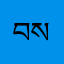 བསྟན་ཙོང་།