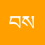 བསྟན་འཛིན་དཔལ་འཛོམས་