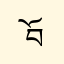 བོད་པ་།