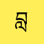 བློ་བཟང་ཆོས་འཕེལ་
