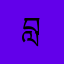 བློ་བཟང་ཉི་མ།