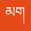མགྲོན་པོ།