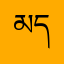 མདོ་སྡེ་ནས།