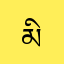 མི་རྐང་གླིང་བུ།