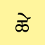 ཚེ་རིང།