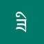 ཟི་ལིང་།