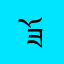 ཟོན་ཐར་རྒྱལ།