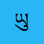 ཡུམ་ཉན་