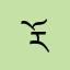 རོང་བོ་དགེ་དབང་།