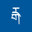 རྒྱབ་སྐྱོར་ཡོད།