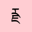རྗེས་པ།