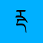 རྡོ་བཀྲ