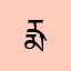 རྨ་ལྷོ་གཅན་ཚ
