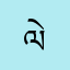 ལེགས་ཙོགས།